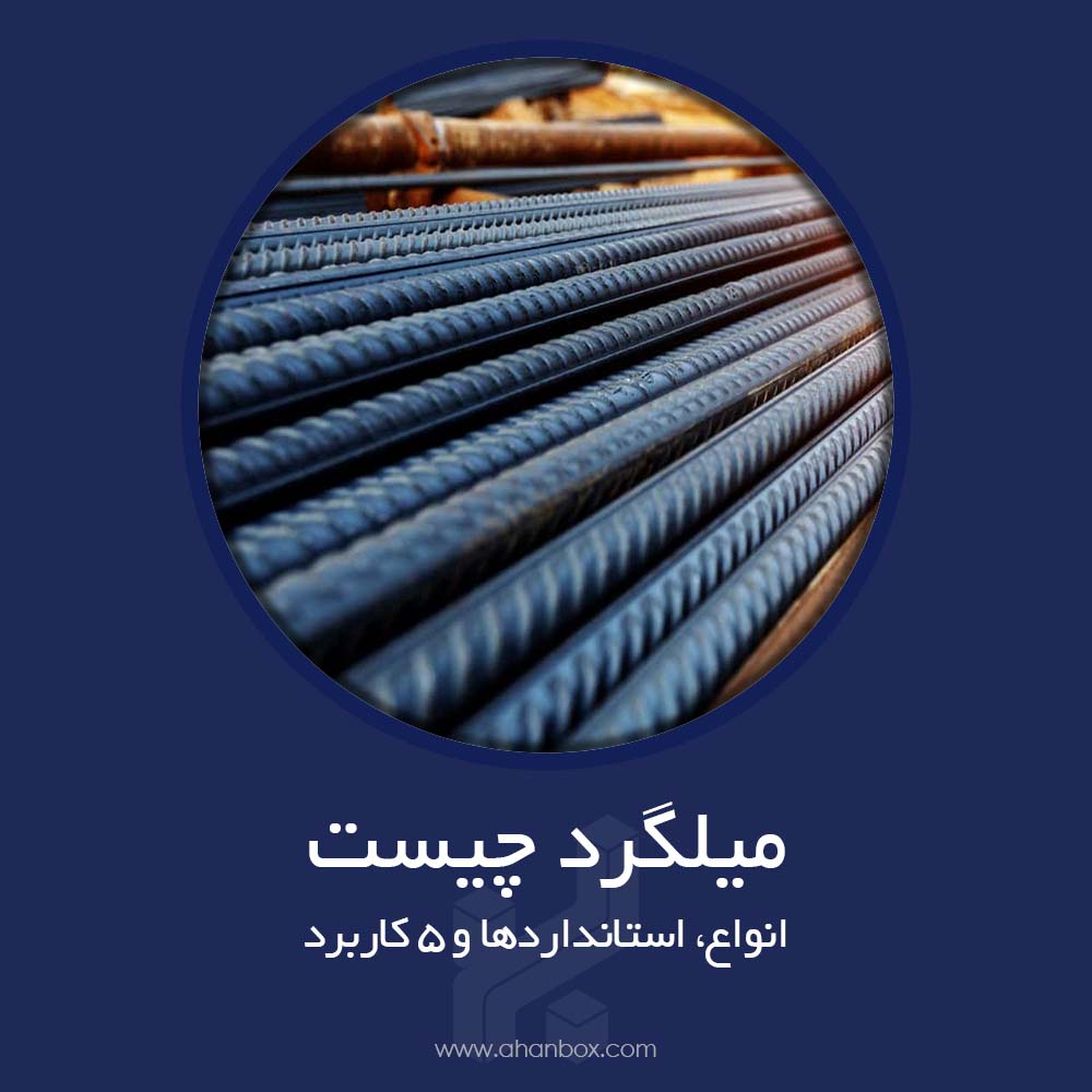 میلگرد چیست + انواع، استانداردها و ۵ کاربرد