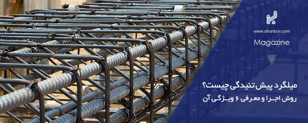 میلگرد پیش تنیده چیست؟