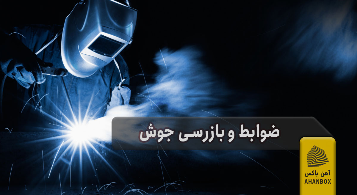 ضوابط و بازرسی جوش