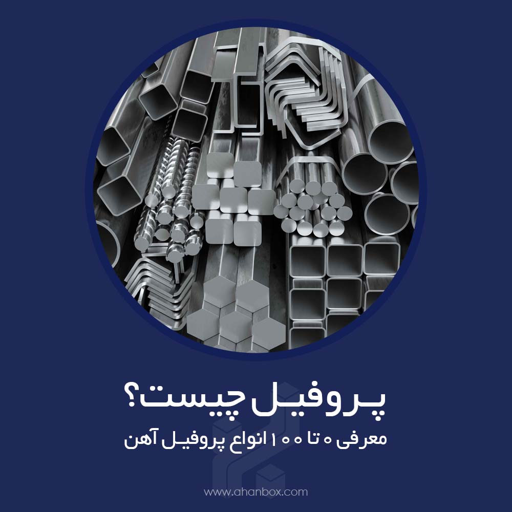 پروفیل چیست + معرفی 0 تا 100 انواع پروفیل آهن