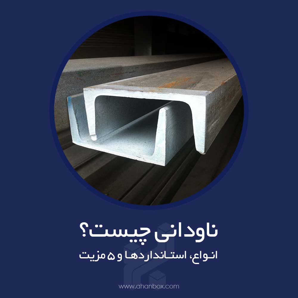 ناودانی چیست + انواع، استانداردها و 5 مزیت