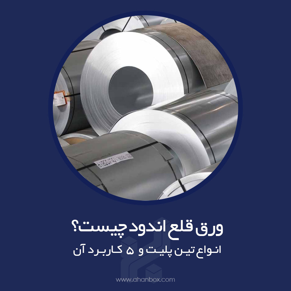 ورق قلع اندود چیست + انواع تین پلیت و 5 کاربرد آن