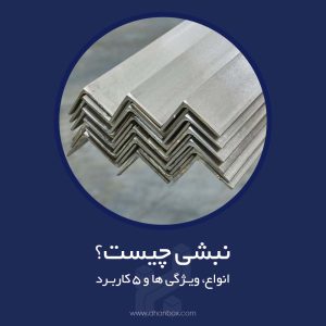 نبشی چیست و چه کاربرد و ویژگی هایی دارد