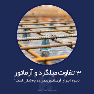 تفاوت میلگرد و آرماتور