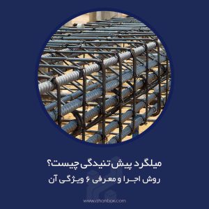 میلگرد پیش تنیده چیست؟