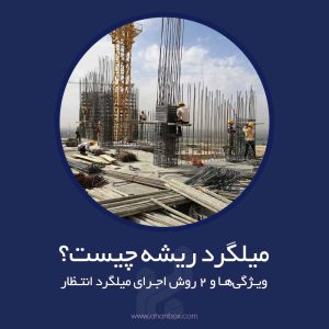 میلگرد ریشه چیست و دو روش اجرای میلگرد انتظار