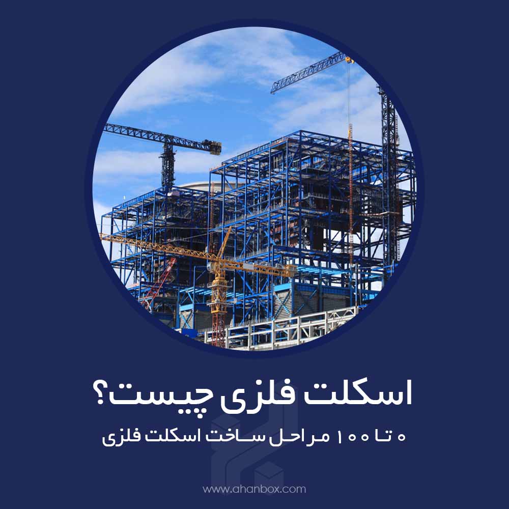 اسکلت فلزی چیست؟ 0 تا 100 مراحل ساخت اسکلت فلزی