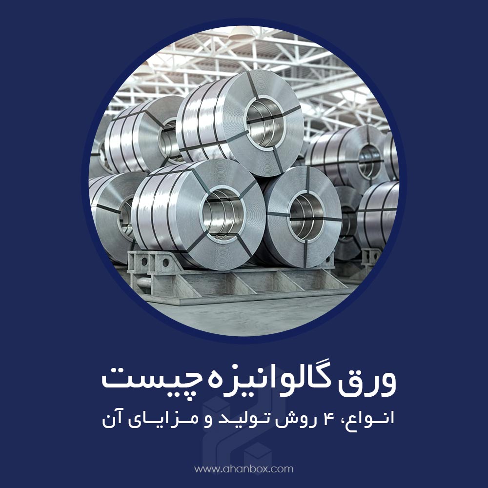 ورق گالوانیزه چیست