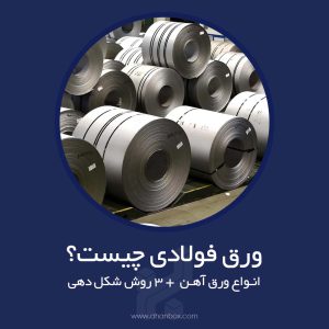 ورق فولادی چیست + انواع ورق آهن