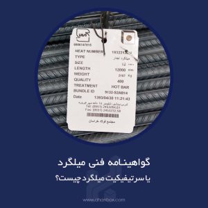 گواهینامه فنی میلگرد