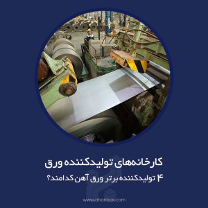 کارخانه های تولیدکننده ورق آهن