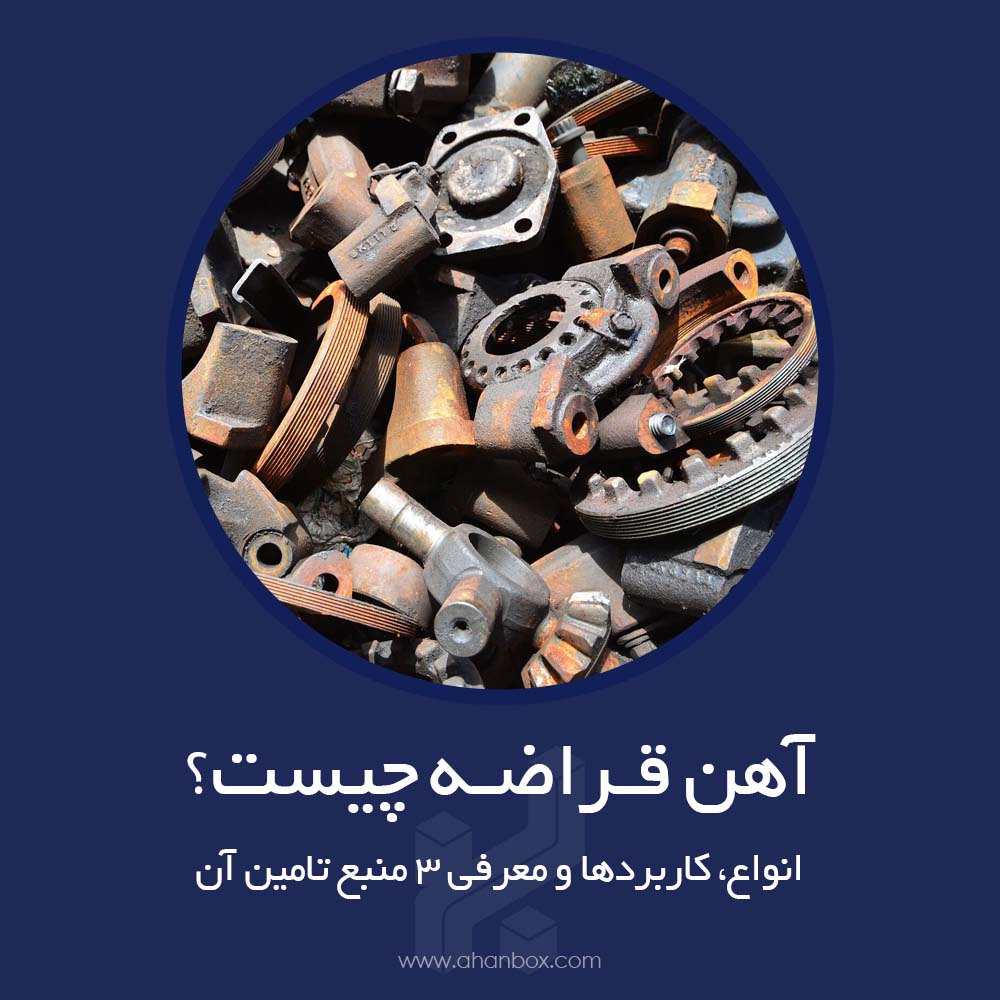 آهن قراضه چیست و معرفی سه منبع تامین آن