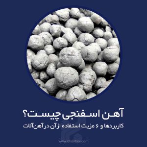 آهن اسفنجی چیست، کاربردها و مزایای آن