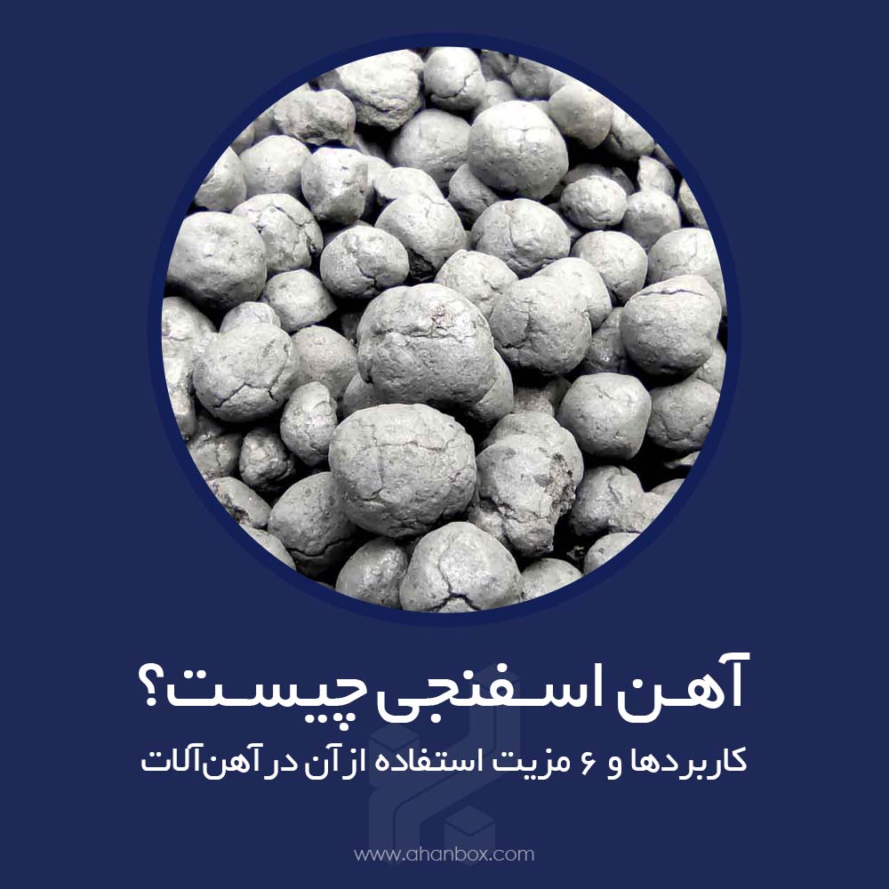 آهن اسفنجی چیست، کاربردها و مزایای آن