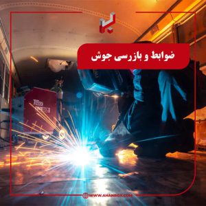 ضوابط و بازرسی جوش