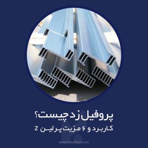 پروفیل زد سوله چیست؟ کاربرد و مزایا