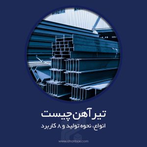 تیرآهن چیست، انواع، نحوه تولید و 8 کاربرد