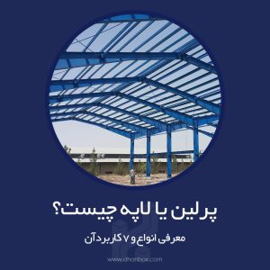 پرلین یا لاپه چیست؟ انواع و کاربردها