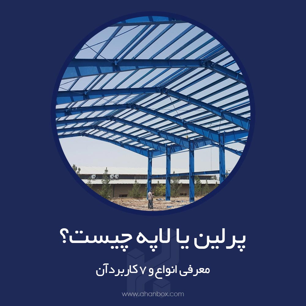 پرلین یا لاپه چیست؟ انواع و کاربردها