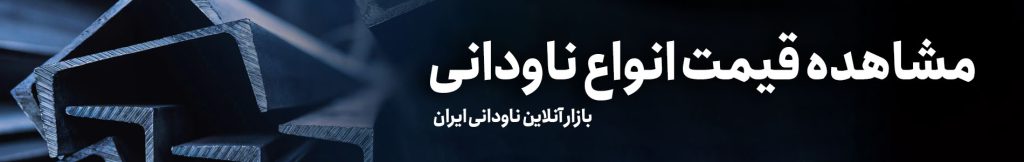 مشاهده قیمت ناودانی به صورت آنلاین در سایت آهن باکس