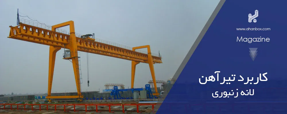 کاربردهای اصلی تیراهن لانه زنبوری در سازه‌ها