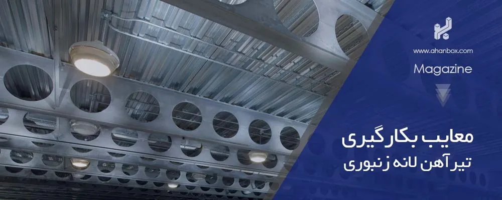 ممنوعیت تیر لانه زنبوری