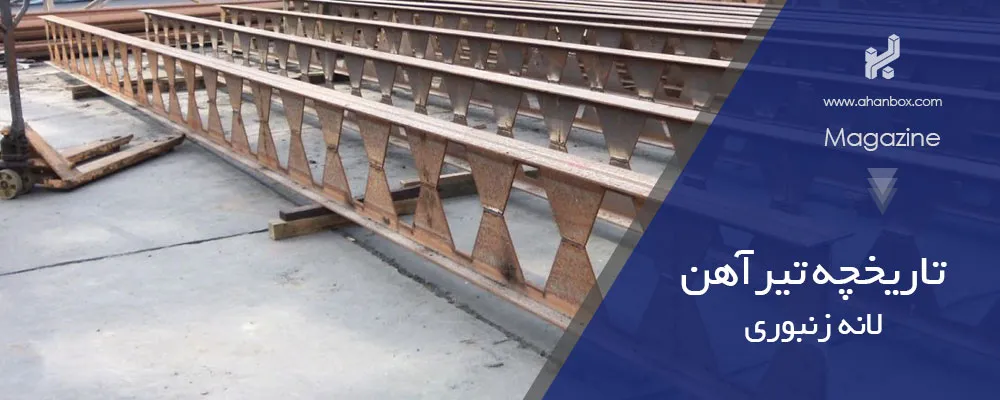 تاریخچه تیرآهن ipe