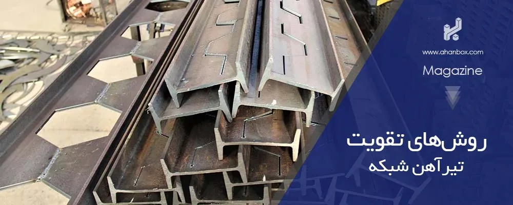 روش‌ های تقویت تیر لانه زنبوری