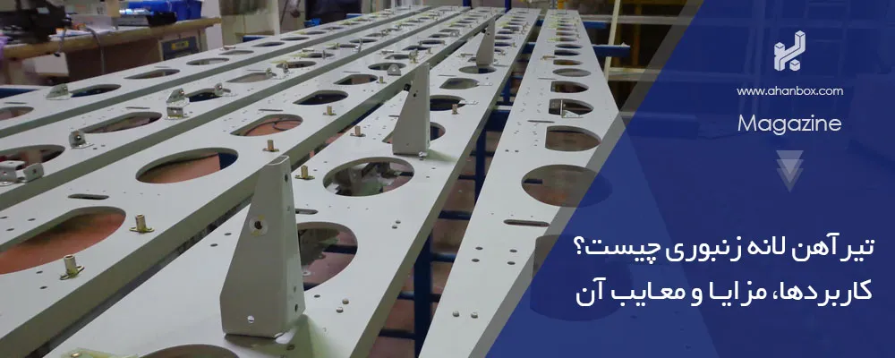 تیرآهن لانه زنبوری چیست