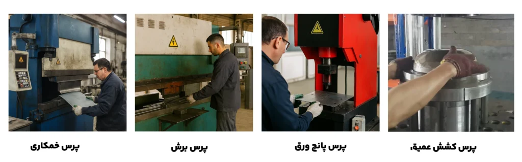 انواع پرس ورق آهن