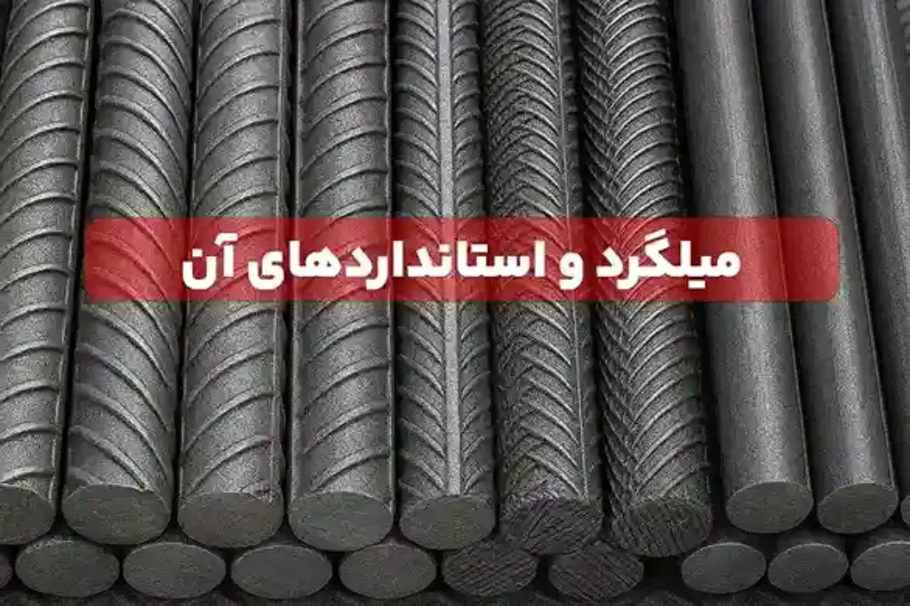 استاندارد‌های میلگرد چیست؟ مشخصات فنی، مکانیکی و تلرانس‌های مجاز