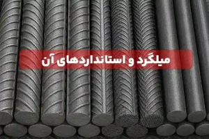 انواع میلگرد