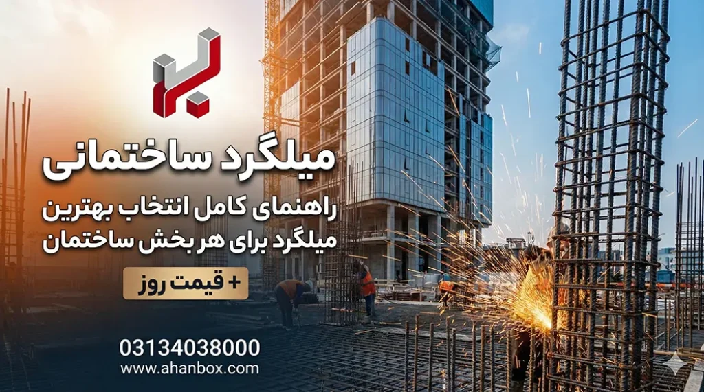 میلگرد ساختمانی | راهنمای خرید بهترین میلگرد برای هر بخش ساختمان