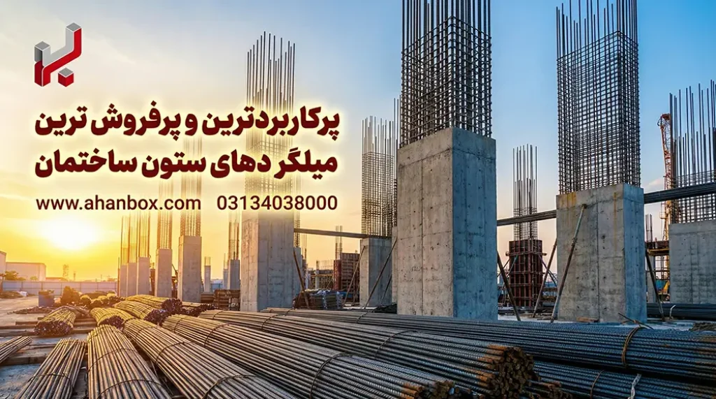 بنر میلگرد ستون ساختمان