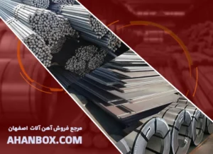 بهترین سایت محصولات فولاد ورق میلگرد اصفهان