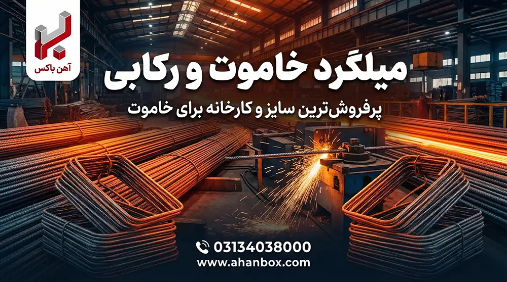 میلگرد خاموت ساختمان