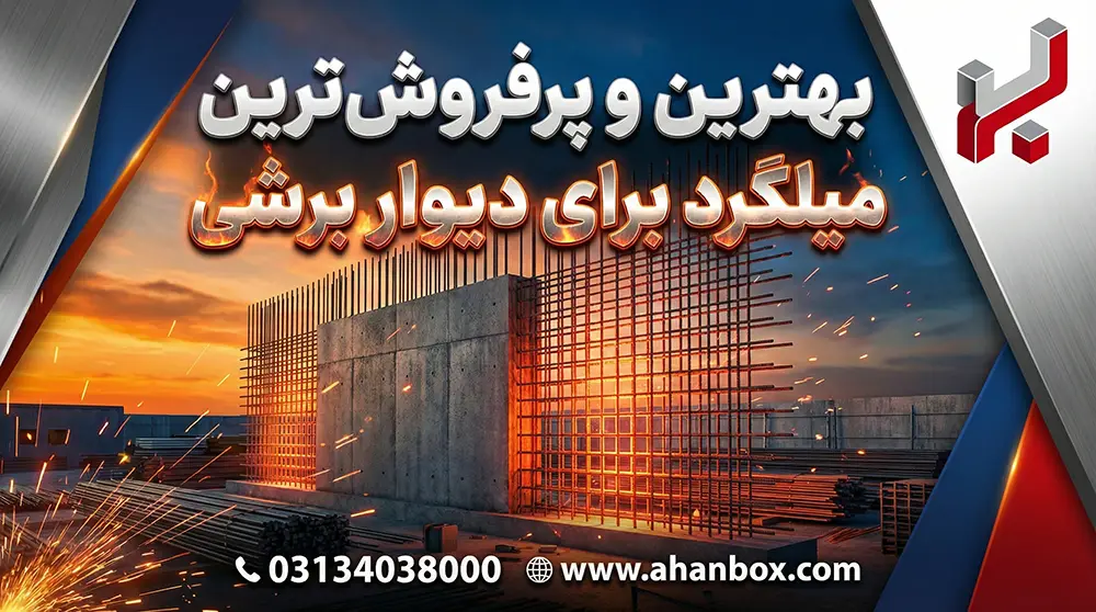 میلگرد دیوار برشی ساختمان