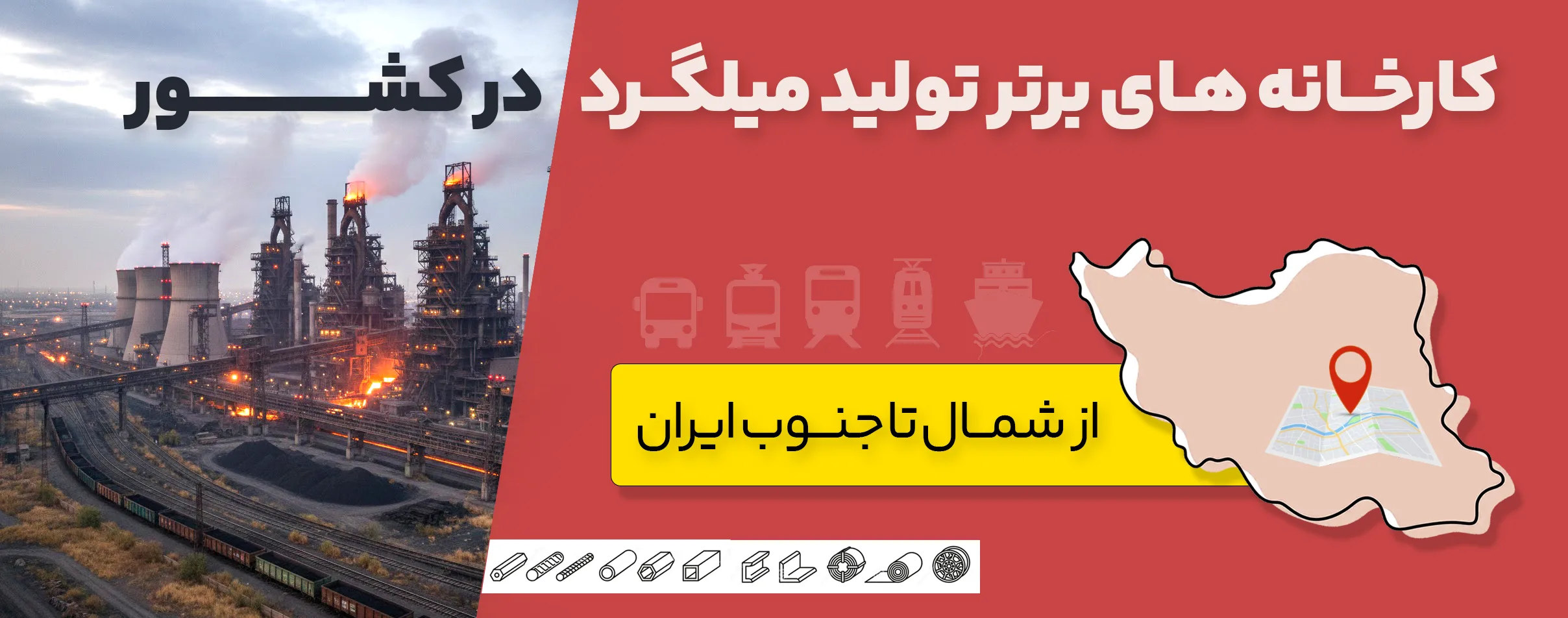 کارخانه تولید میلگرد