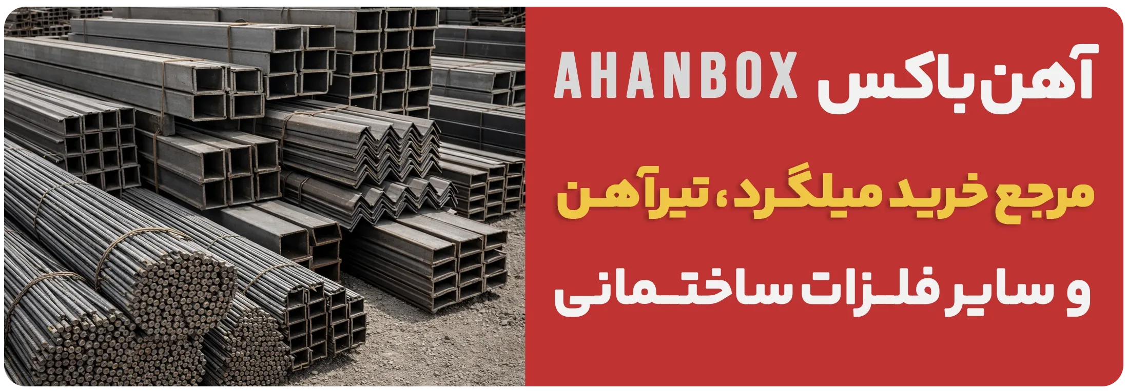 انواع آهن آلات ساختمانی و مقاطع فولادی مرتبط