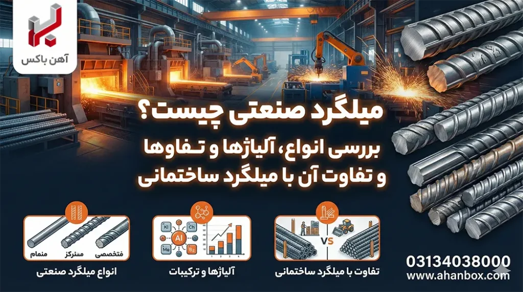 میلگرد صنعتی چیست؟ بررسی انواع، آلیاژها و تفاوت آن با میلگرد ساختمانی