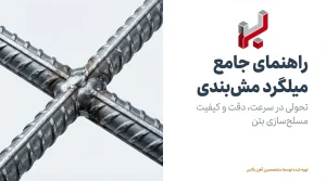 میلگرد مش بندی چیست؟ راهنمای کامل انتخاب، کاربرد و خرید