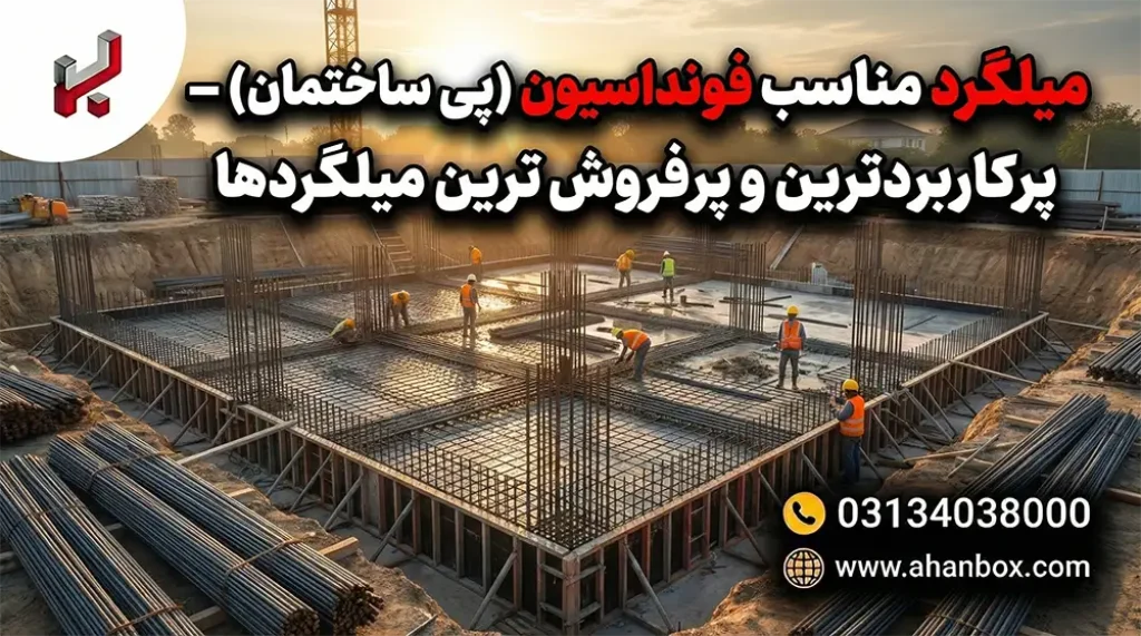 میلگرد مناسب فونداسیون در ساختمان