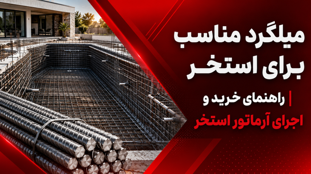 میلگرد مناسب برای استخر | راهنمای خرید و اجرای آرماتور استخر