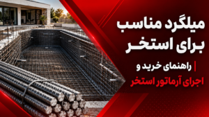میلگرد مناسب برای استخر | راهنمای خرید و اجرای آرماتور استخر