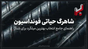 بهترین میلگرد شناژ