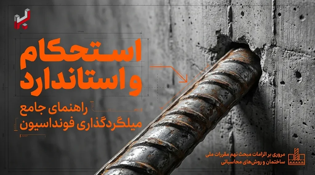 راهنمای جامع خرید و قیمت میلگرد فونداسیون