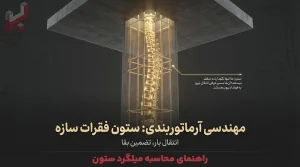 راهنمای محاسبه میلگرد ستون