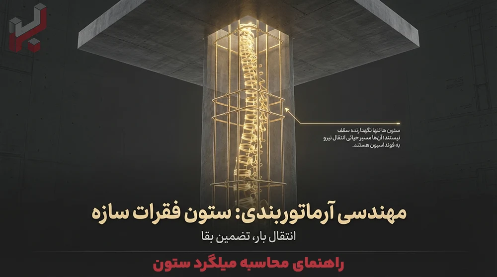 راهنمای محاسبه میلگرد ستون؛ ضوابط، تعداد در طبقات و نکات اجرایی