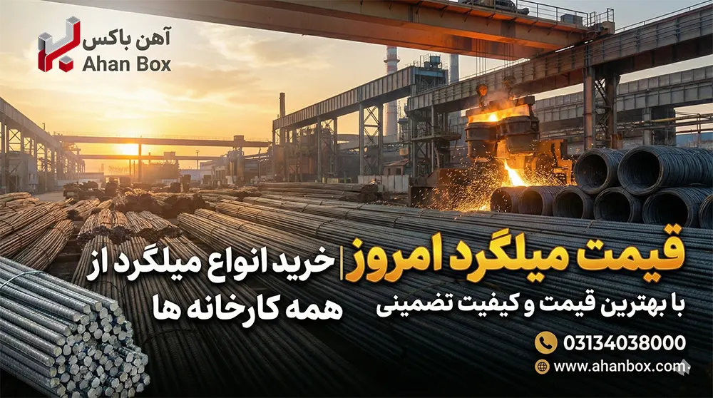 قیمت میلگرد امروز - خرید انواع میلگرد از همه کارخانه ها