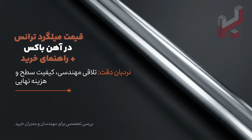 قیمت میلگرد ترانس - آهن باکس